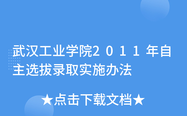 武汉工业开云kaiyun(中国)院2011年自主选拔录取实施办法