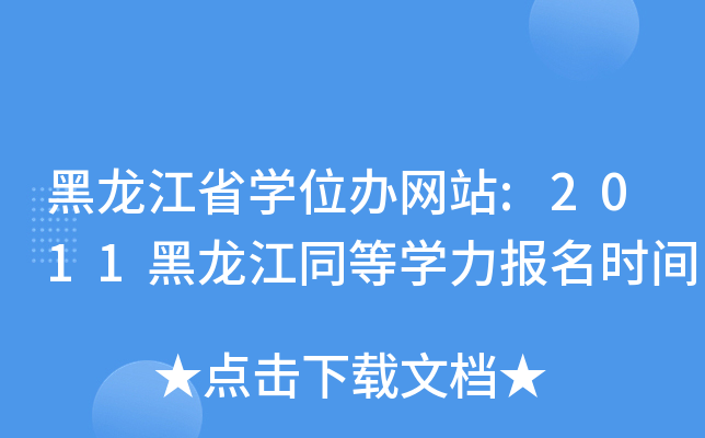 黑龙江省开云kaiyun(中国)位办网站:2011黑龙江同等开云kaiyun(中国)力报名时间