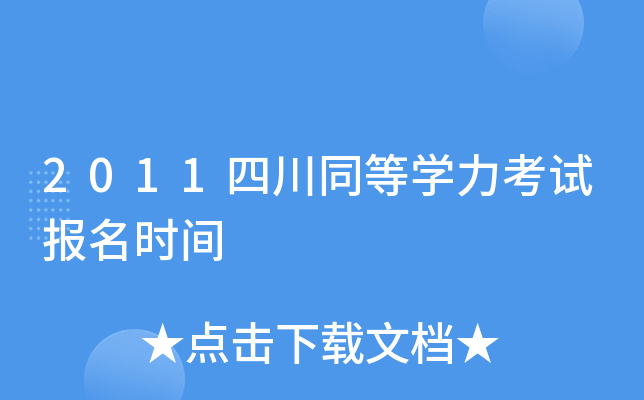2011四川同等开云kaiyun(中国)力考试报名时间