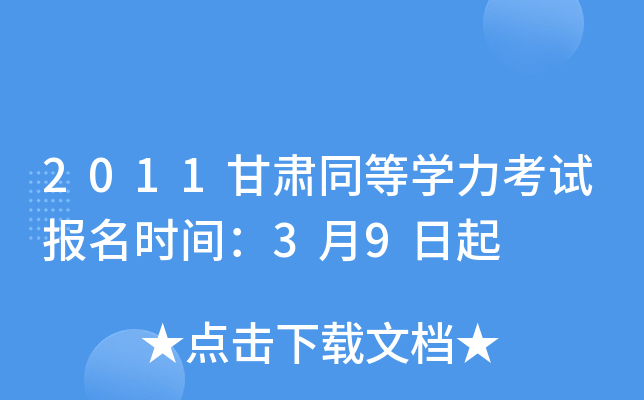 2011甘肃同等开云kaiyun(中国)力考试报名时间：3月9日起