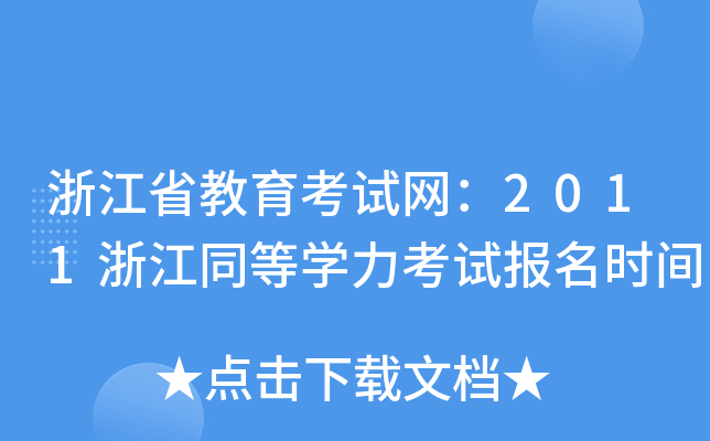 浙江省教育考试网：2011浙江同等开云kaiyun(中国)力考试报名时间