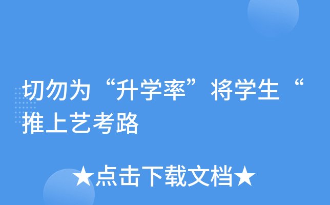 切勿为“升学率”将学生“推上艺考路
