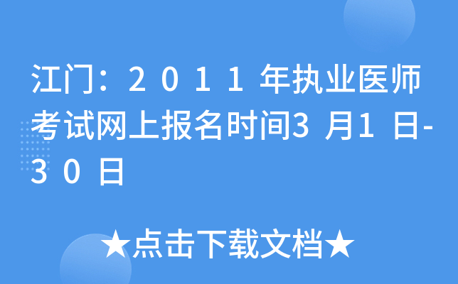 江门：2011年执业医师考试网上报名时间3月1日-30日