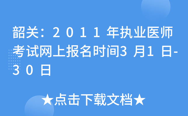 韶关：2011年执业医师考试网上报名时间3月1日-30日