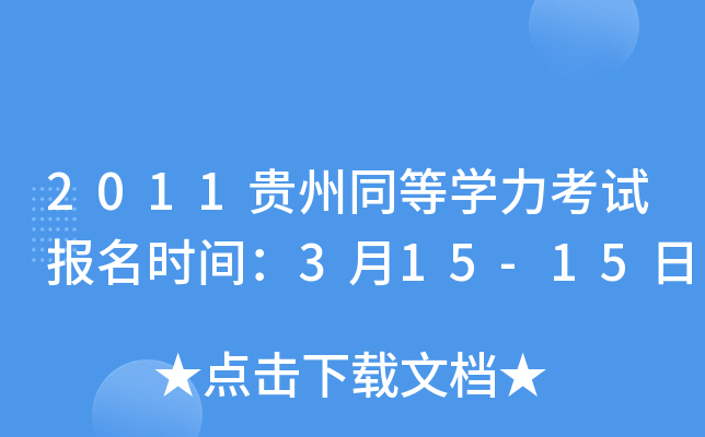 2011贵州同等开云kaiyun(中国)力考试报名时间：3月15-15日