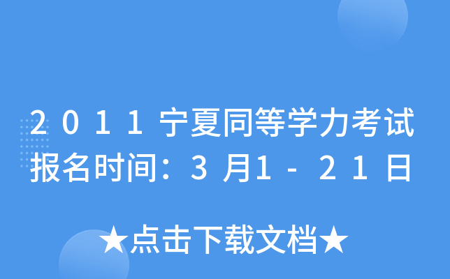 2011宁夏同等开云kaiyun(中国)力考试报名时间：3月1-21日