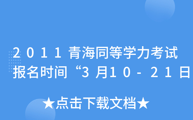 2011青海同等开云kaiyun(中国)力考试报名时间“3月10-21日
