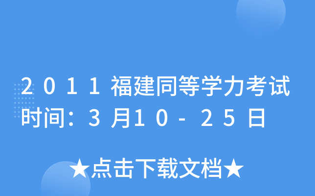 2011福建同等开云kaiyun(中国)力考试时间：3月10-25日