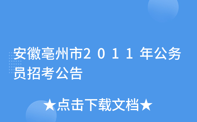 安徽亳州市2011年公务员招考公告