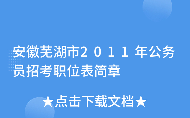 安徽芜湖市2011年公务员招考职位表简章