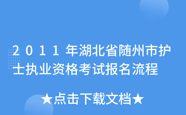 2011年湖北省随州市护士执业资格考试报名流程