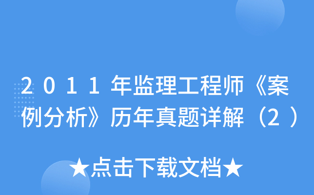 2011年监理工程师《案例分析》历年真题详解（2）