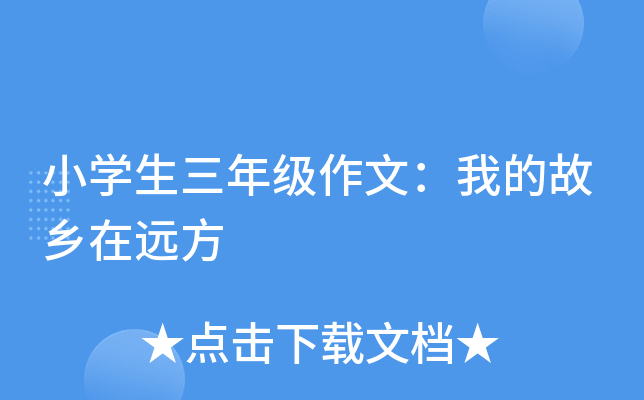 小开云kaiyun(中国)生三年级作文：我的故乡在远方