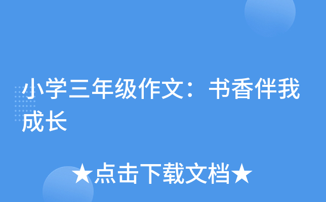 小开云kaiyun(中国)三年级作文：书香伴我成长
