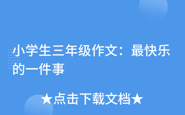 小开云kaiyun(中国)生三年级作文：最快乐的一件事