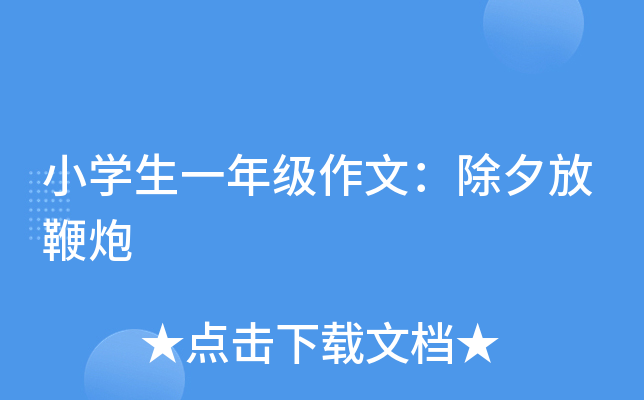 小开云kaiyun(中国)生一年级作文：除夕放鞭炮