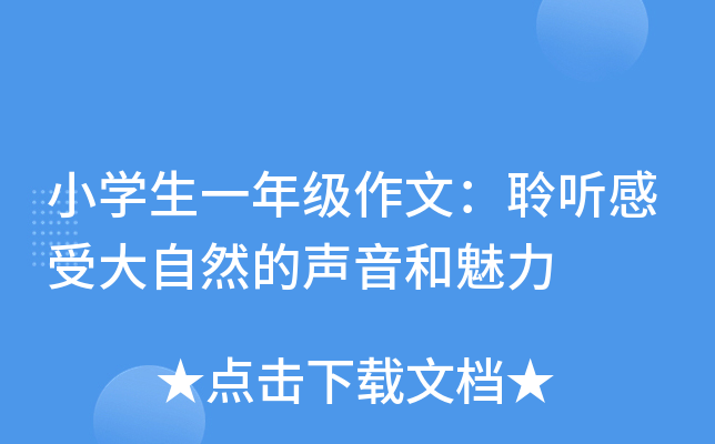 小开云kaiyun(中国)生一年级作文：聆听感受大自然的声音和魅力