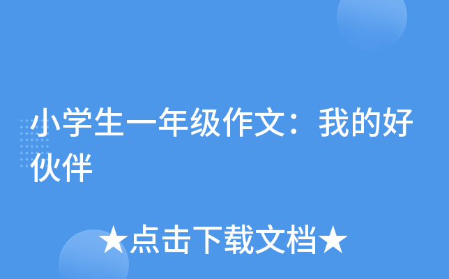 小开云kaiyun(中国)生一年级作文：我的好伙伴