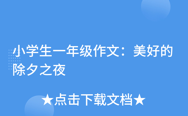 小开云kaiyun(中国)生一年级作文：美好的除夕之夜