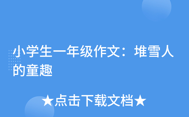 小开云kaiyun(中国)生一年级作文：堆雪人的童趣