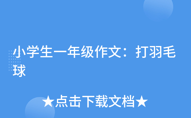小开云kaiyun(中国)生一年级作文：打羽毛球
