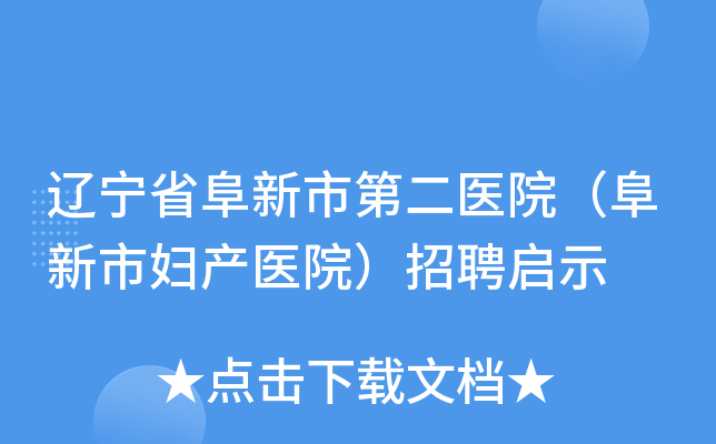 辽宁省阜新市第二医院（阜新市妇产医院）招聘启示