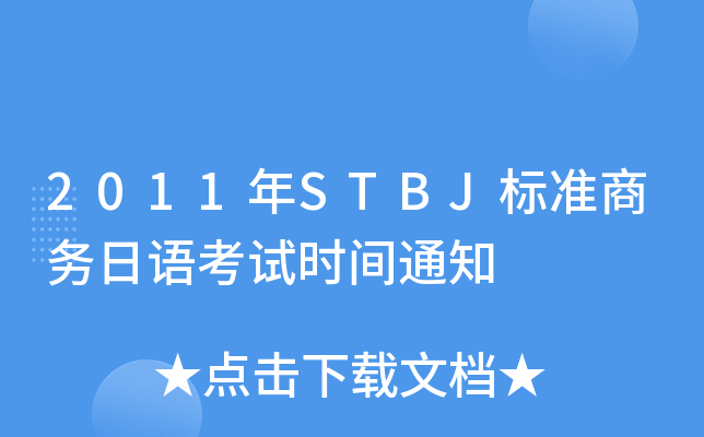 2011年STBJ标准商务日语考试时间通知