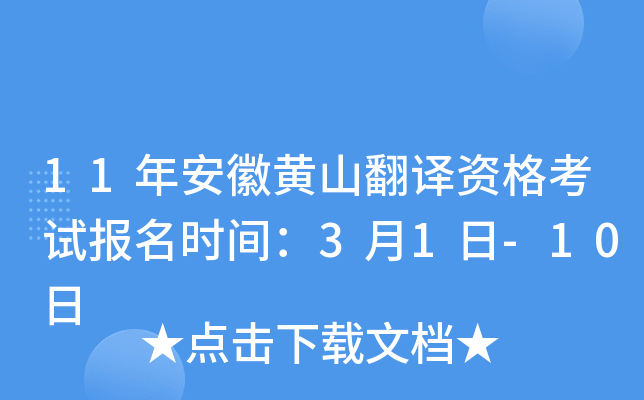 11年安徽黄山翻译资格考试报名时间：3月1日-10日
