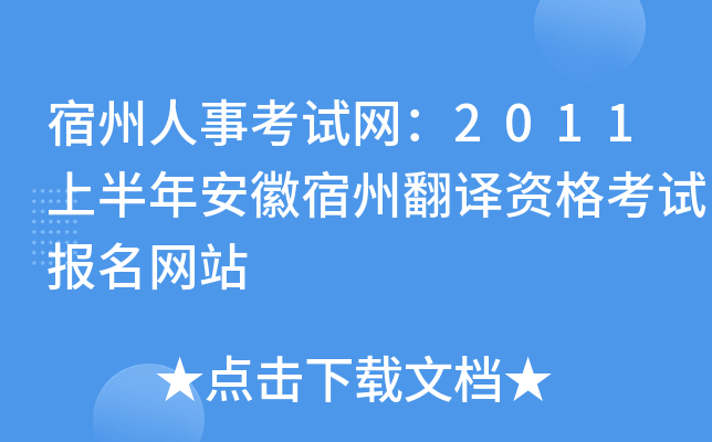 宿州人事考试网：2011上半年安徽宿州翻译资格考试报名网站
