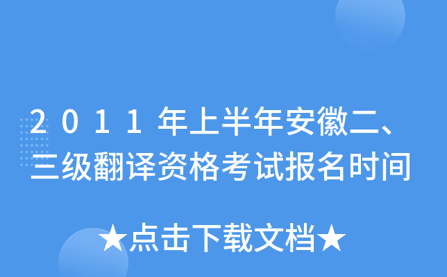 2011年上半年安徽二、三级翻译资格考试报名时间