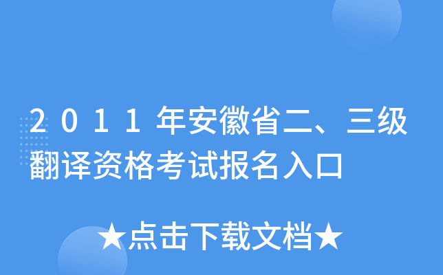 2011年安徽省二、三级翻译资格考试报名入口