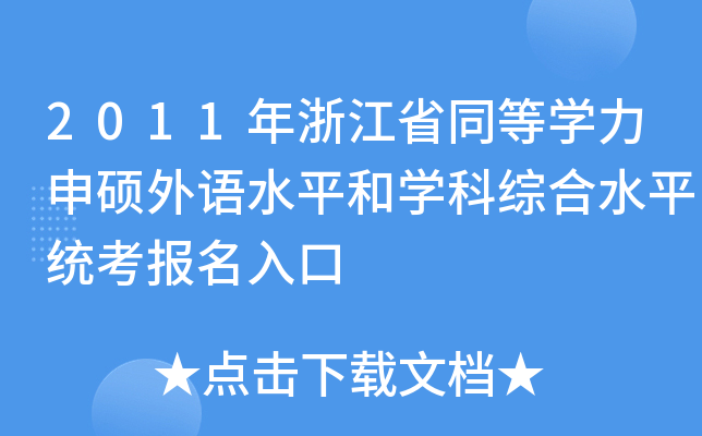 2011年浙江省同等开云kaiyun(中国)力申硕外语水平和开云kaiyun(中国)科综合水平统考报名入口