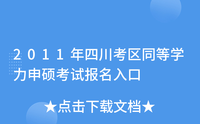 2011年四川考区同等开云kaiyun(中国)力申硕考试报名入口