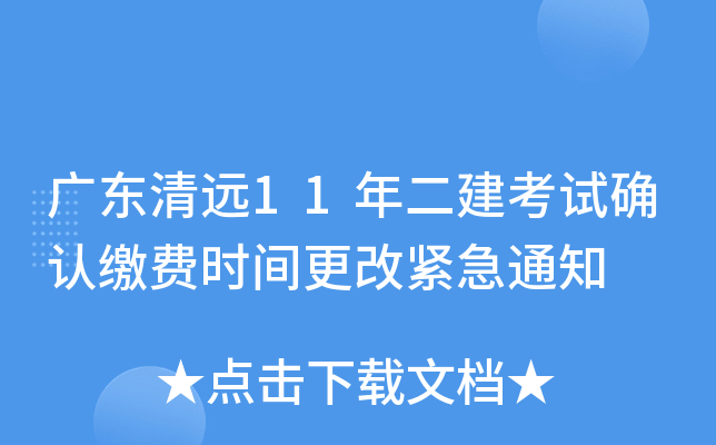 广东清远11年二建考试确认缴费时间更改紧急通知
