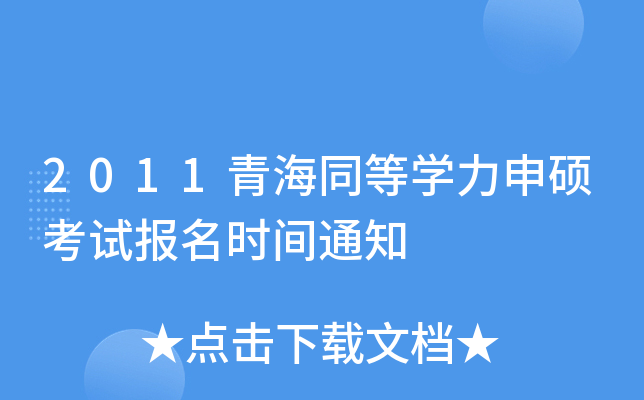 2011青海同等开云kaiyun(中国)力申硕考试报名时间通知