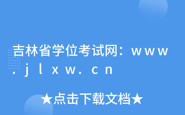 ʡW(xu)λԇW(wng)www.jlxw.cn
