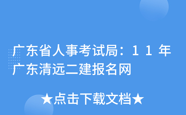 广东省人事考试局：11年广东清远二建报名网