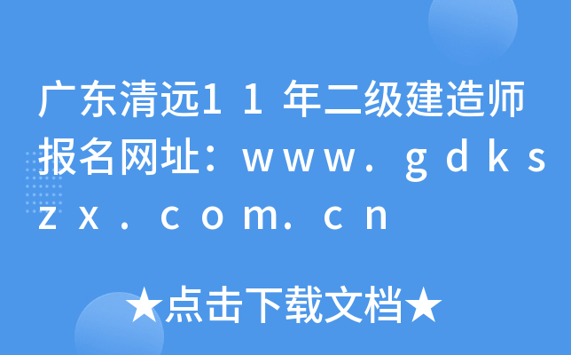 广东清远11年二级建造师报名网址：www.gdkszx.com.cn