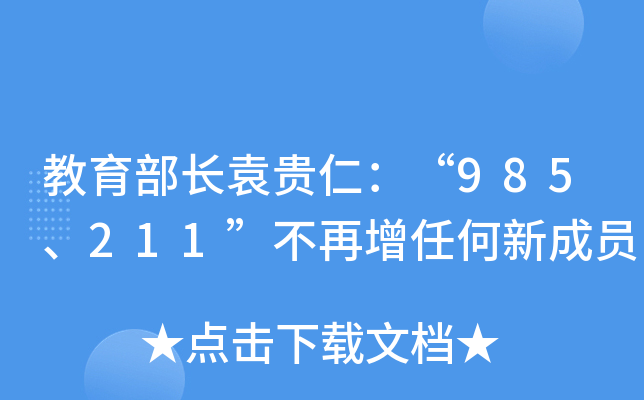 教育部长袁贵仁：“985、211”不再增任何新成员