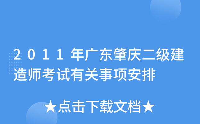 2011年广东肇庆二级建造师考试有关事项安排