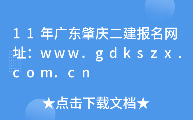 11年广东肇庆二建报名网址：www.gdkszx.com.cn