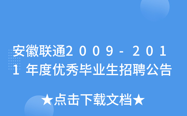安徽联通2009-2011年度优秀毕业生招聘公告