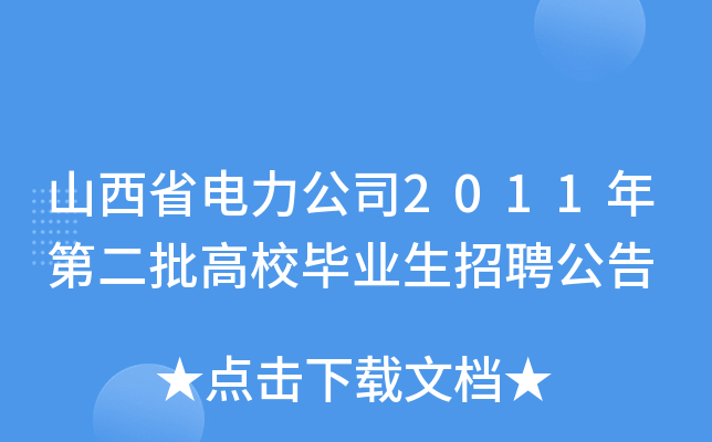 山西省电力公司2011年第二批高校毕业生招聘公告