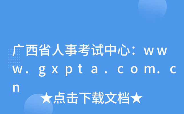 广西省人事考试中心：www.gxpta.com.cn