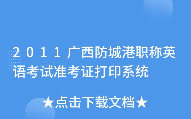 2011广西防城港职称英语考试准考证打印系统