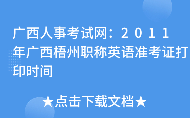 广西人事考试网：2011年广西梧州职称英语准考证打印时间