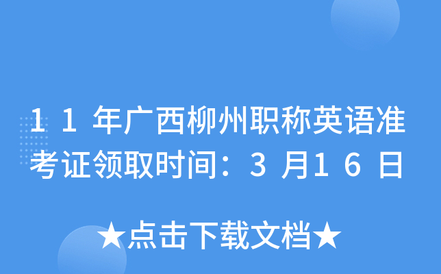 11年广西柳州职称英语准考证领取时间：3月16日