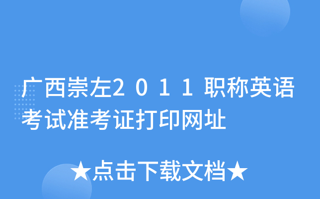 广西崇左2011职称英语考试准考证打印网址