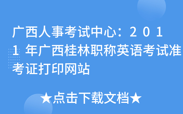广西人事考试中心：2011年广西桂林职称英语考试准考证打印网站