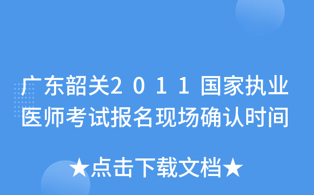 广东韶关2011国家执业医师考试报名现场确认时间